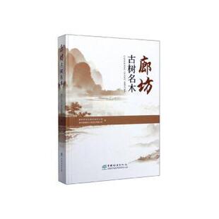 正版包邮 廊坊古树名木 廊坊市绿化委员会办公室，廊坊泽通林业工程设计有限公司编 9787521905267 中国林业出版社