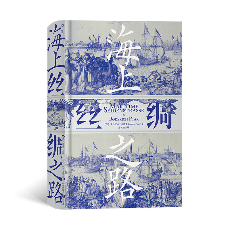 正版包邮 汗青堂037·海上丝绸之路 著   者：[德]罗德里希·普塔克 译   者：史敏岳 9787505747579 中国友谊