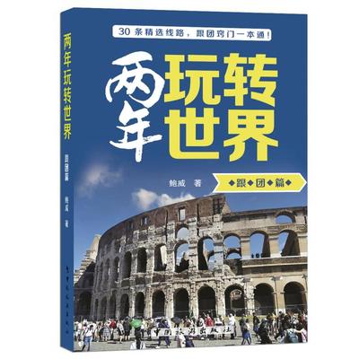 正版包邮 两年玩转世界：跟团篇 鲍威 9787503274466 中国旅游出版社
