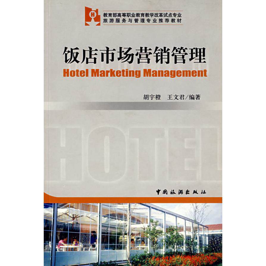 饭店市场营销管理 饭店营销定位 客户引流策略 品牌建设方法 实战案例分析 服务质量提升 成本优化技巧 9787503225819