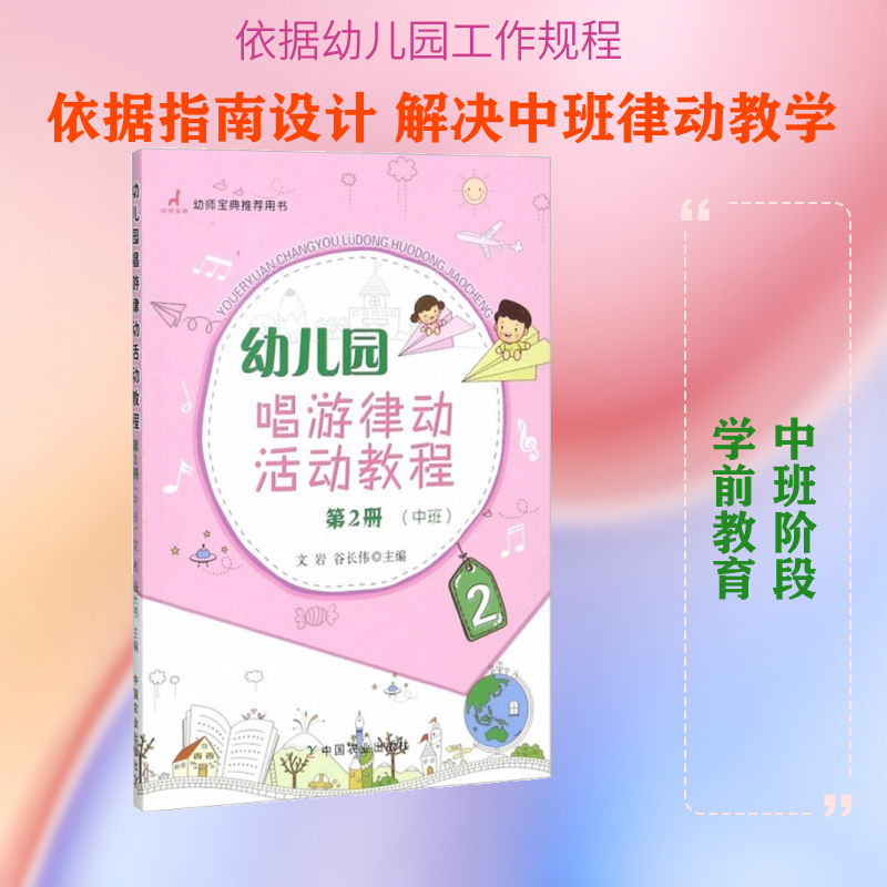 幼儿园唱游律动活动教程（第2册中班） 幼儿园中班 唱游律动教程 活动设计 教学方法 实操指南 音乐互动 幼儿启蒙 9787109229297
