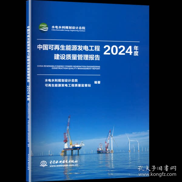 正版包邮 中国可能源发电工程建设质量管理报告 水电水利规划设计总院, 可能源发电工程质量监督站编著 9787522634531