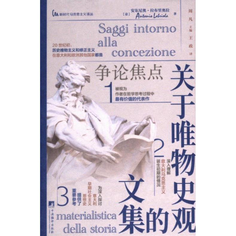 正版包邮 关于唯物史观的文集 (意) 安东尼奥·拉布里奥拉著 9787511746375 中央编译出版社
