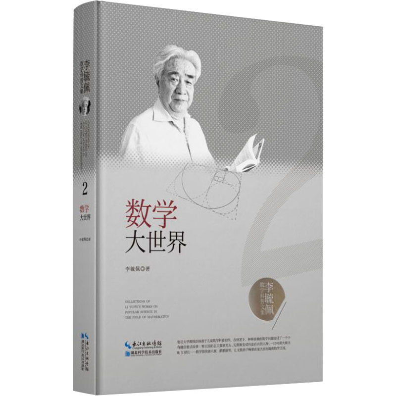 正版包邮 数学大世界 李毓佩 9787570603794 湖北科学技术出版社有限公司