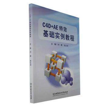 正版包邮 C4D+AE基础实例教程 刘娜,张永宾主编 9787576323313 北京理工大学出版社有限责任公司