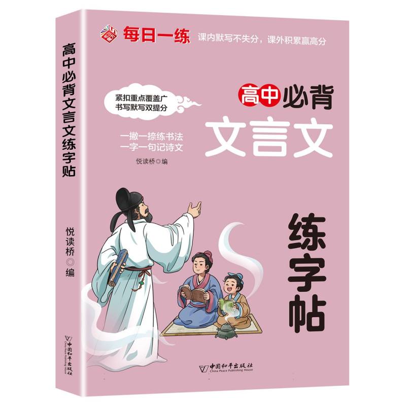 正版包邮 每日一练:高中必背文言文练字帖 编者:悦读桥| 9787513732185 中国和平
