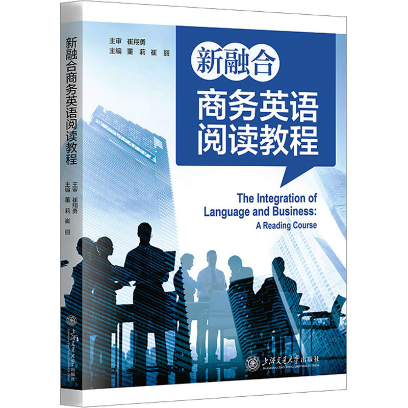 新融合商务英语阅读教程 商务英语学生职场新人适用 精选100+商务场景 提升职场阅读能力 含配套练习 ISBN9787313288011