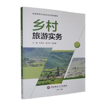 正版包邮 乡村旅游实务 仪孝法，肖守利，刘全国主编 9787550469488 西南财经大学出版社