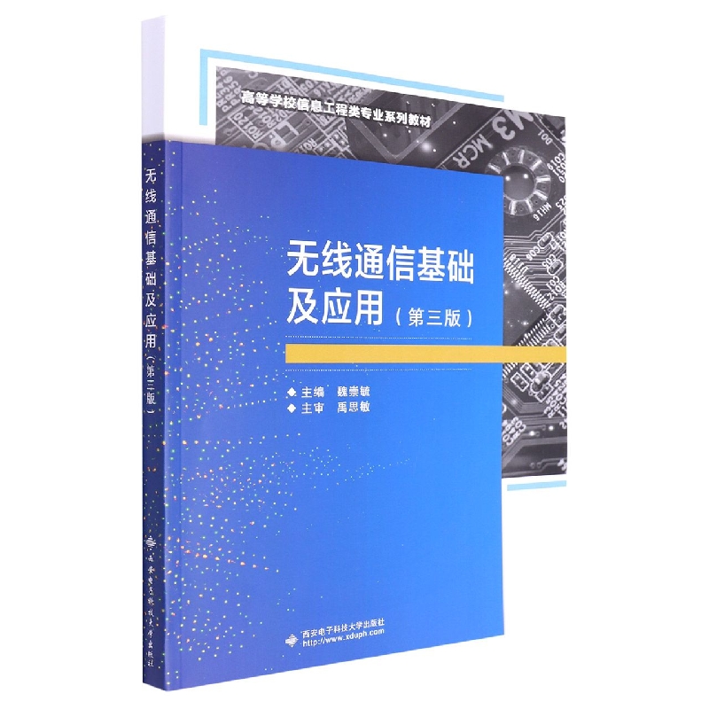 正版新书 无线通信基础及应用(第3版高等学校信息工程类专业系列教材) 魏