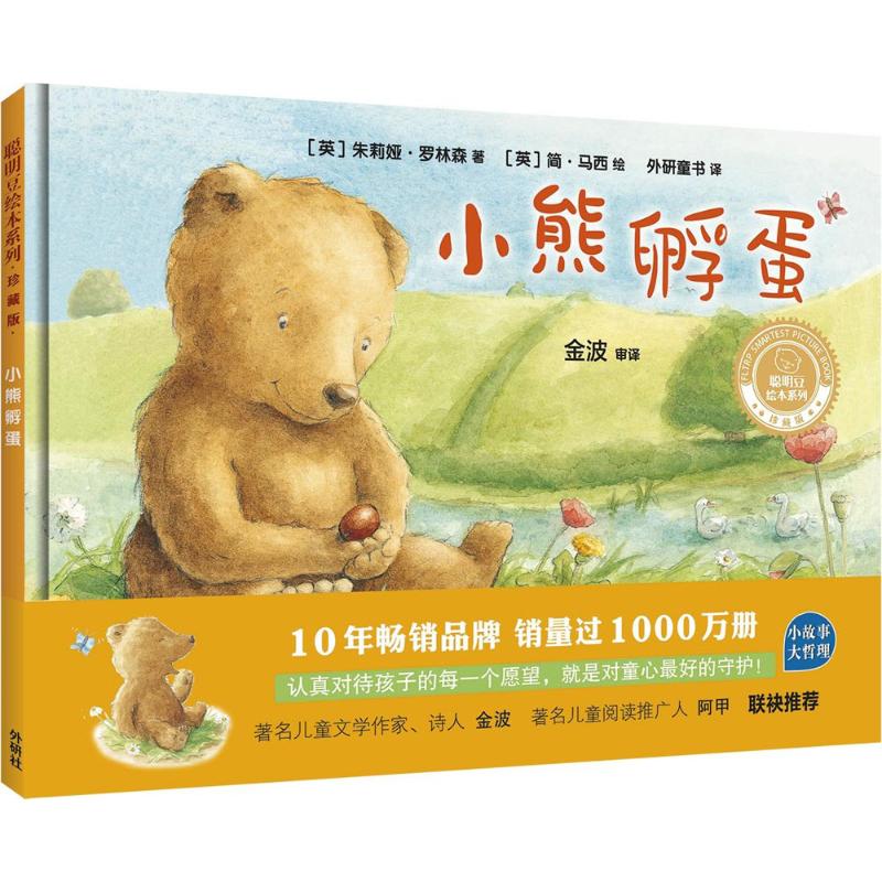 正版包邮 小熊孵蛋(聪明豆绘本系列精装珍藏版) （英）朱莉娅·罗林森 著，（英）简·马西 绘，金波 审译 9787513592161