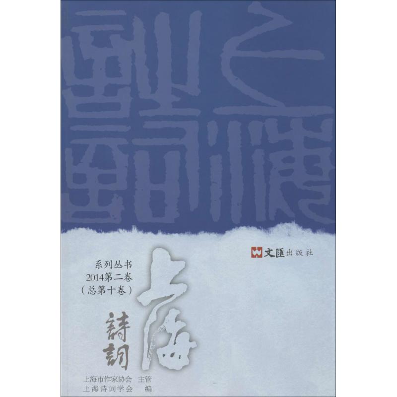 上海诗词(2014.第2卷) 上海地域诗词 古典现代合集 名家作品选录 经典诗词赏析 文学爱好者读物 文化传承读物 9787549610655