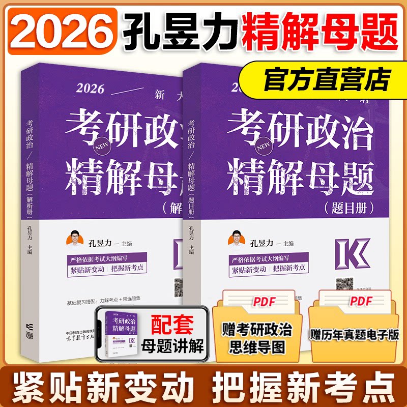 2026考研政治精解母题 核心考点精讲 历年真题解析 系统复习攻略 命题规律总结 高频考点梳理9787040629160