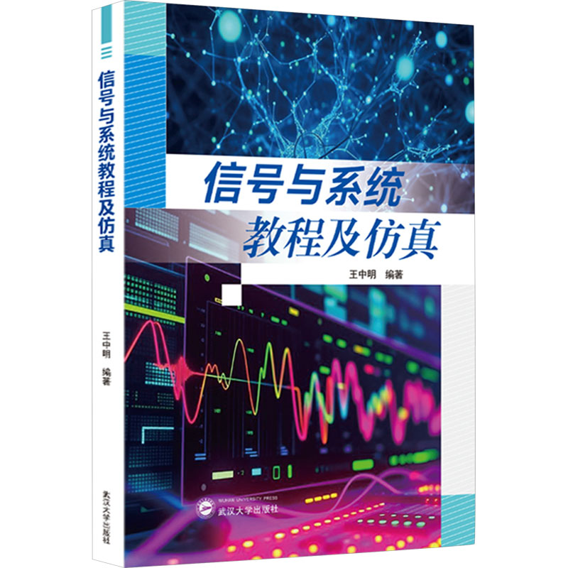 信号与系统教程及 考研 零基础入门 习题详解 考点解析 系统分析 理论详解 实战案例 工程应用9787307245327
