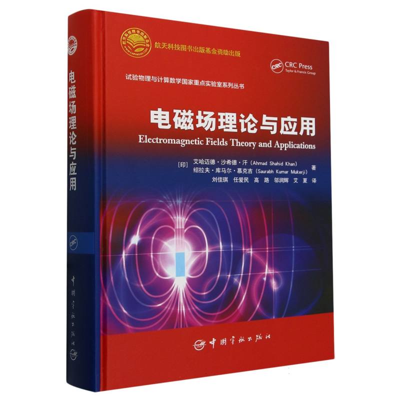 正版包邮 电磁场理论与应用 (印)艾哈迈德·沙希德·汗//绍拉夫·库马尔·慕克吉|译者:刘佳琪//任爱民//高路//邬润辉//艾夏