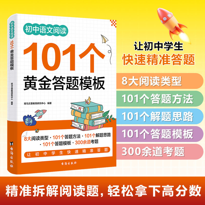 正版包邮 初中语文阅读101个黄金答题模板 班马文章教育研究中心 编著 编 9787516842621 台海出版社