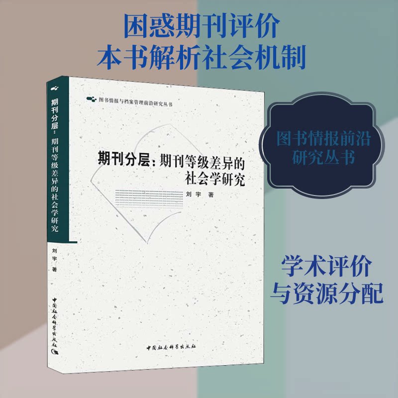 期刊分层:期刊等级差异的社会学研究 期刊分层 等级差异 社会学研究 学术分析 实研究 理论构建 案例解析 9787520352277