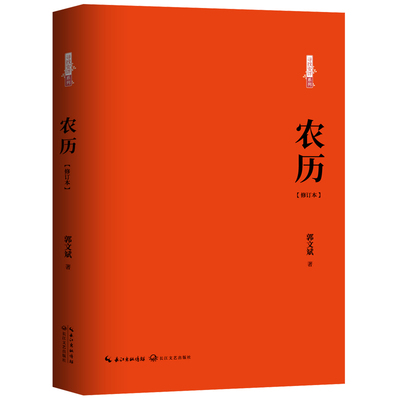 正版包邮 农历(修订本)/寻找安详系列 郭文斌著 9787570220250 长江文艺出版社