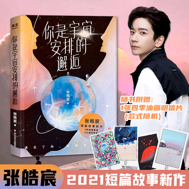 正版包邮 你是宇宙安排的邂逅 张皓宸 9787541160370 四川文艺出版社