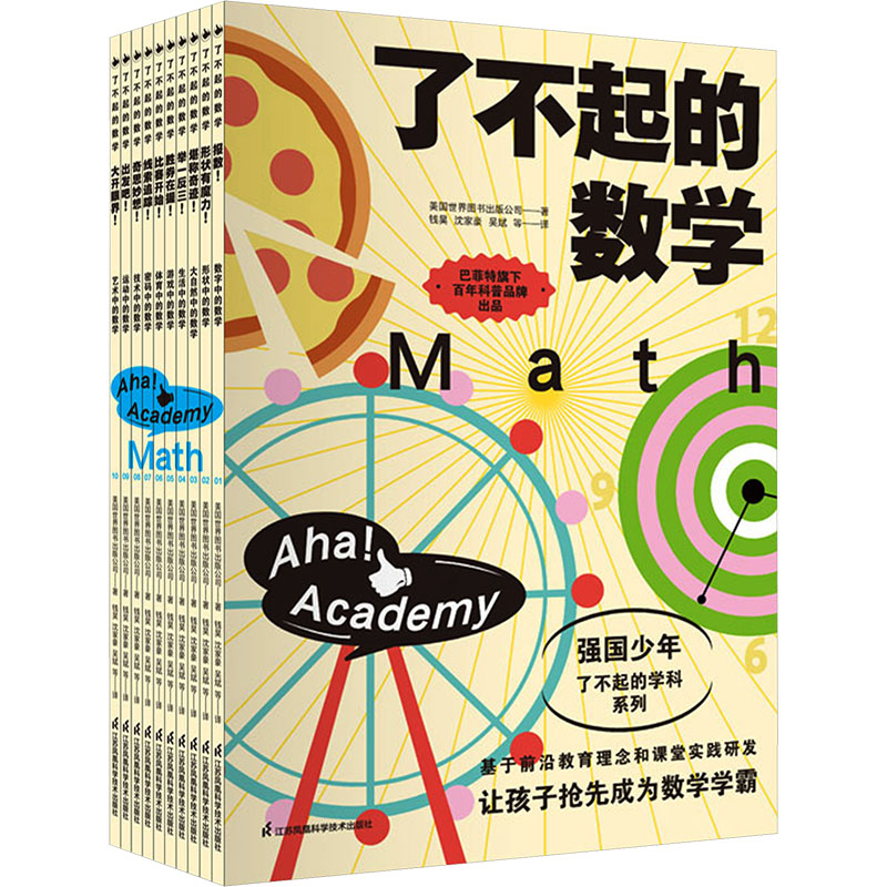 正版包邮 了不起的数学 美国世界图书出版公司 著 著 钱昊 等 译 译 9787571357849 江苏凤凰科学技术出版社