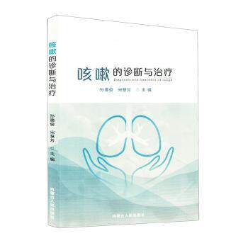 正版包邮 咳嗽的诊断与治疗 孙德俊,宋慧芳主编 9787204173297 内蒙古人民出版社