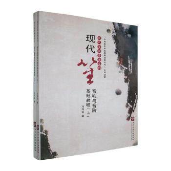 正版包邮 现代笙音程与音阶基础教程(全2册) 冯海云著 9787810964722 中央音乐学院出版社