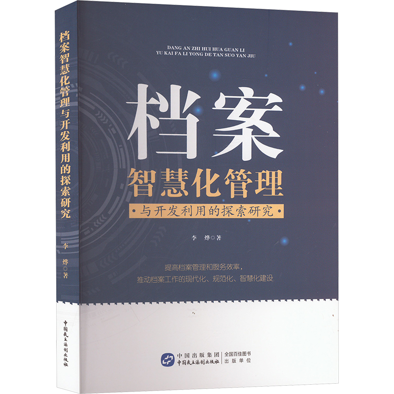 正版包邮 档案智慧化管理与开发利用的探索研究 李烨著 9787516235942 中国民主法制出版社