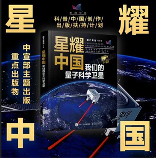 量子科学卫星 人民邮电 9787115615046 朱振才 包邮 星耀中国：我们 彭承志 董雪 印娟 潘建伟 正版 曹原 王建宇 张亮