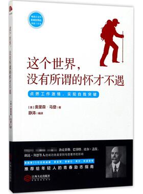 正版包邮 这个世界,没有所谓的怀才不遇 (美)奥里森·马登(Orison Marden) 著;静涛 编译 著 9787210093671 江西人民出版社