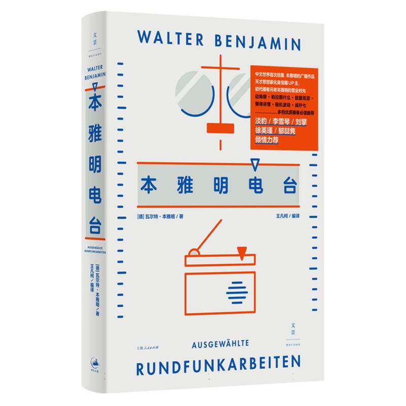 正版包邮 本雅明电台 [德]&middot;本雅明 著 胡桑 译 9787208181137 上海人民