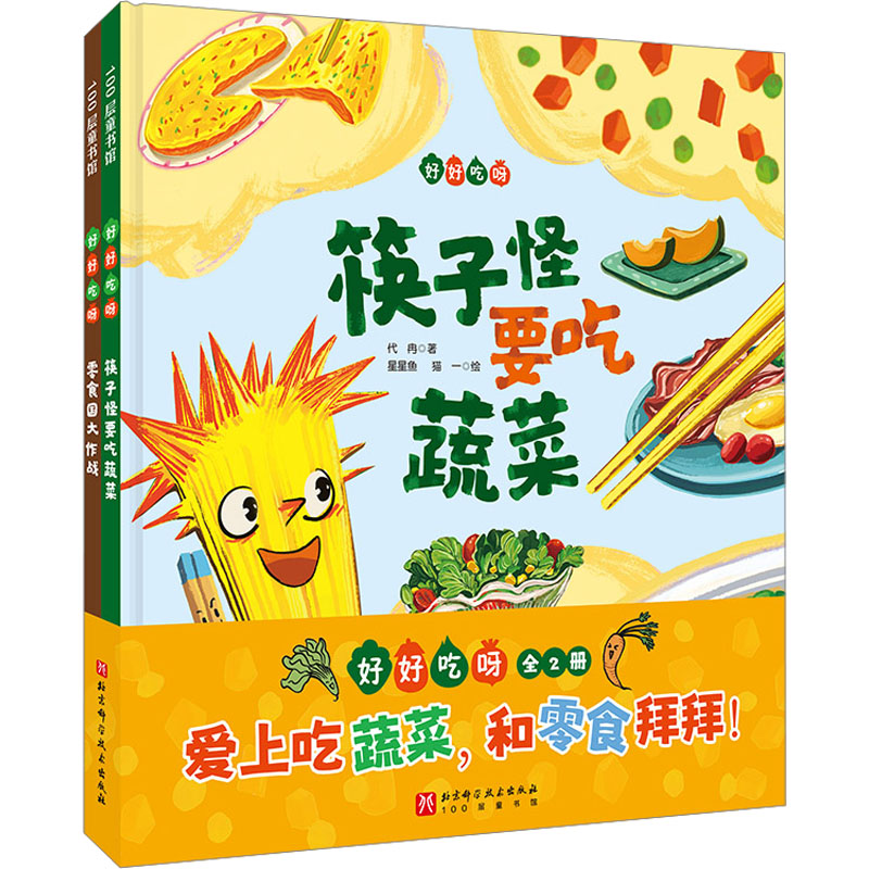 好好吃呀(全2册) 新手入门 儿童食谱 家庭美食 美味食谱 全彩插图 经典案例 职场便当 健康饮食9787571432140