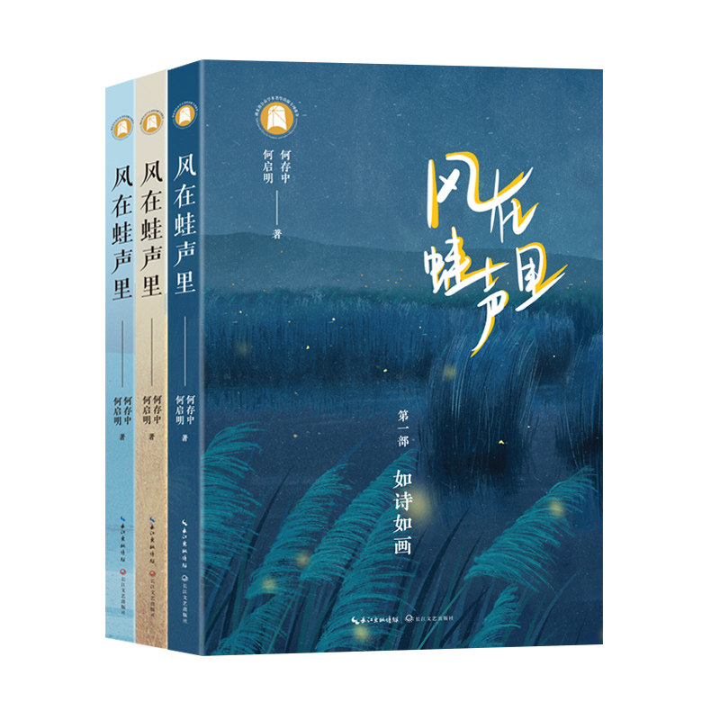 风在蛙声里 乡村夏夜 蛙鸣场景 童年回忆 乡土风情 治愈心灵 文学经典 散文精选 温暖治愈 诗意表达9787570233717
