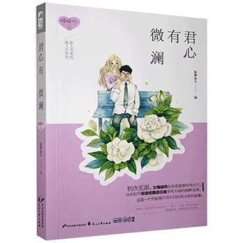 长篇小说:君心有微澜 君心有微澜 长篇小说 情感纠葛 宫廷权谋 文笔细腻 虐心催泪 女 经典言情 9787551129169