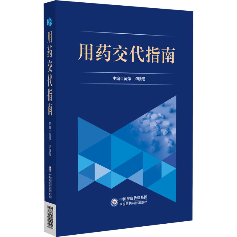 用药交代指南 新手快速掌握 家庭安全用药 用药沟通技巧 实用用药手册 医生用药指导 科学用药指南9787521429107
