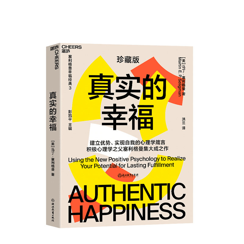 正版包邮 真实的幸福/塞利格曼的幸福箴言 马丁·塞利格曼 9787572206054 浙江教育出版社