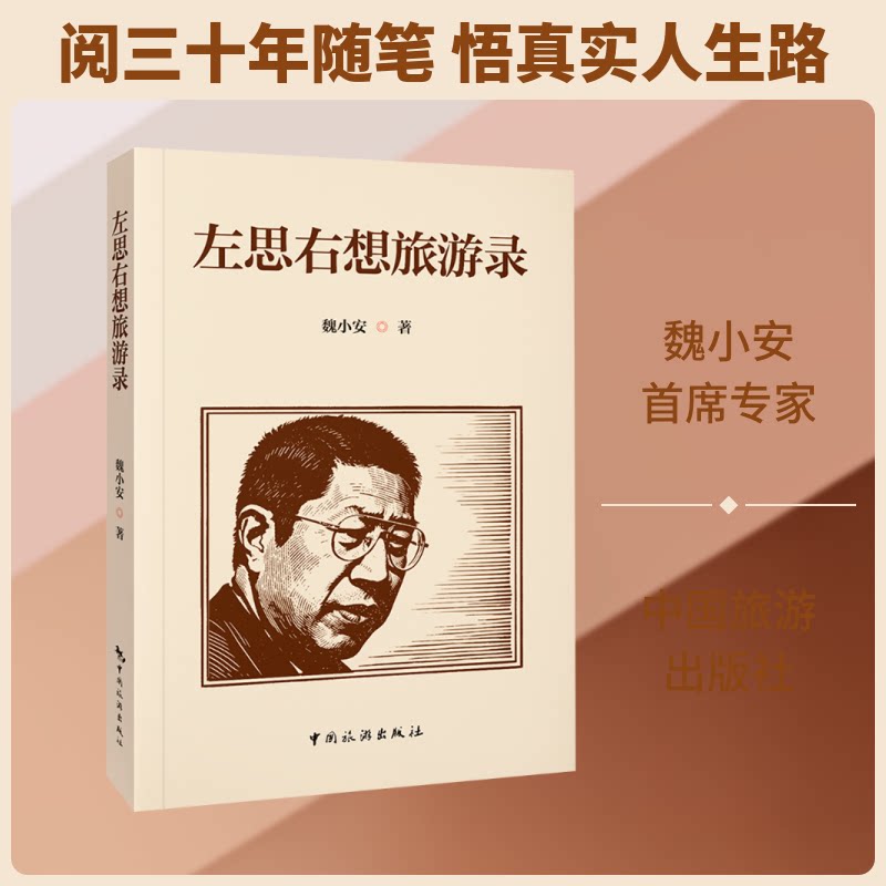 左思右想旅游录 旅行见闻记录 左思右想感悟 深度旅行记 各地风情解析 旅行文学 旅行爱好者读 旅行灵感 旅行思考 9787503277900