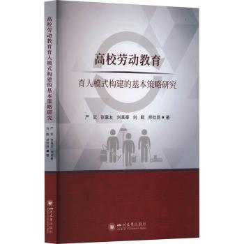 正版包邮 高校劳动教育育人模式构建的基本策略研究 严实[等]著 9787569060805 四川大学出版社有限责任公司