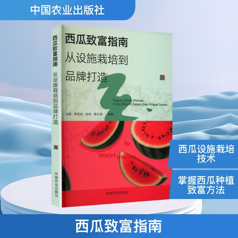 西瓜致富指南:从设施栽培到品牌打造 新手种植 创业成功指南 设施栽培技术 品牌打造方法9787109336810