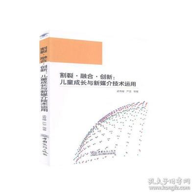正版包邮 割裂·融合·创新 孟育耀, 严亚等著 9787510332708 中国商务出版社