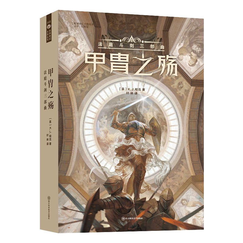 甲胄之殇 法庭斗剑三部曲 法庭斗剑三部曲 甲胄历史 法庭解析 深度解读 经典案例 历史细节 权谋斗争 军事战术9787572705649