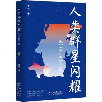 人类群星闪耀 文学经典赏析 历史人物故事 名人传奇一生 深刻思想解读 经典传记作品 人光辉展现9787551324410
