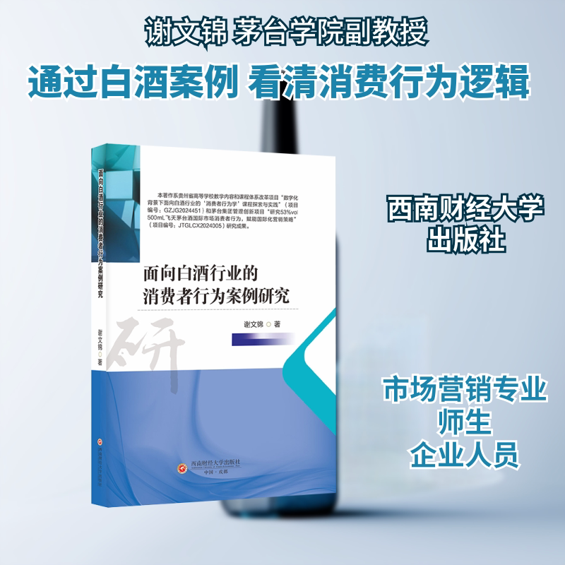 面向白酒行业的消费者行为案例研究 白酒行业研究 消费者行为分析 实战案例解析 营销策略指南 市场趋势洞察 9787550470163