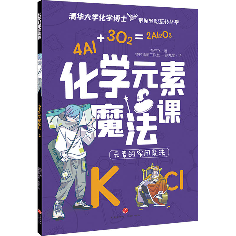 化学元素魔法课 元素的实用魔法 元素的实用魔法 孩子超爱 趣味实验 轻松入门 科学启蒙 元素解析9787545579536