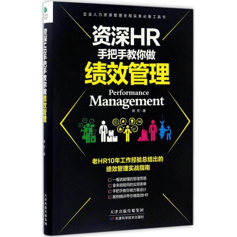 正版包邮 资深HR手把手教你做:绩效管理 郑芳 著 9787557627058 天津科学技术出版社