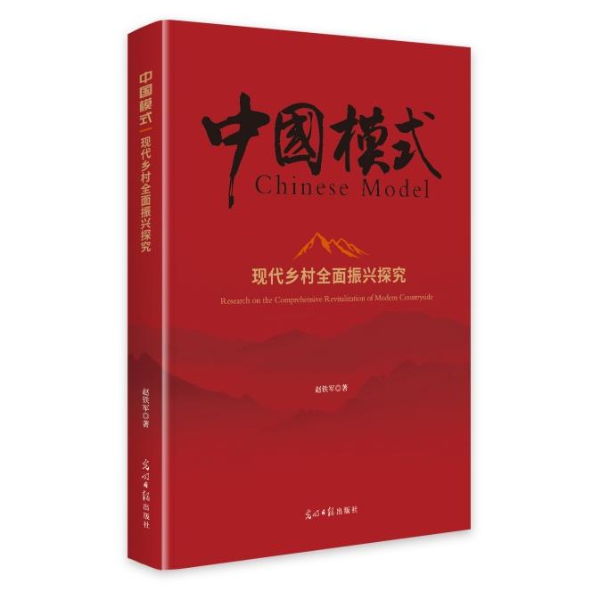 正版包邮 现代乡村全面振兴探究 赵铁军著 9787519480868 光明日报出版社