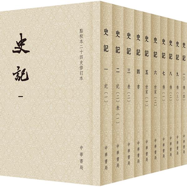史记 通史经典 纪传体开创 史学 文学典范 历史全景 人物传记 世家记载 史家绝唱 9787101103144