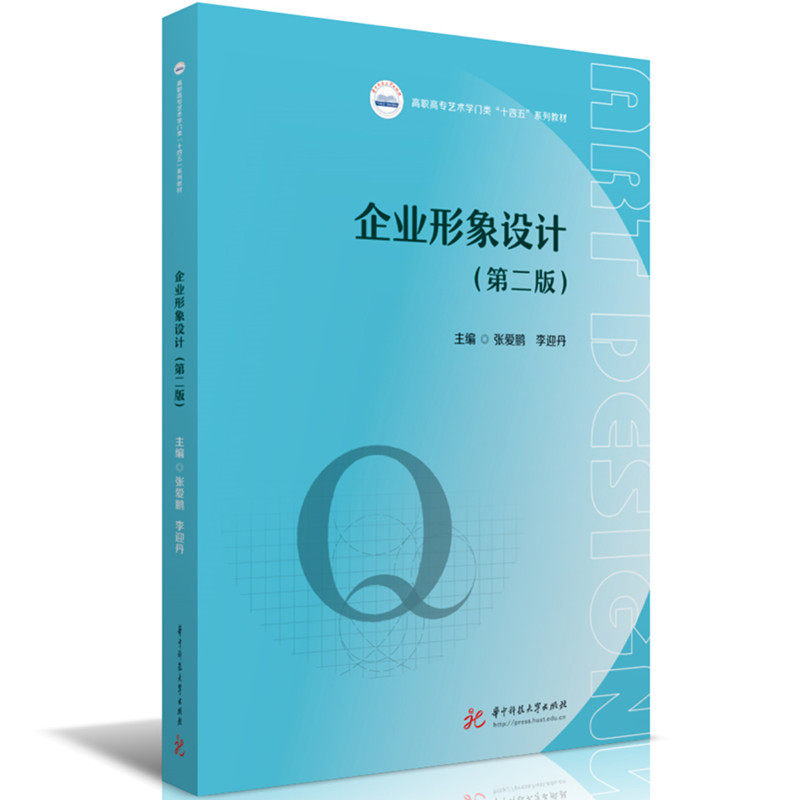 企业形象设计（第二版） 创业 设计技巧 实战指南 品牌打造 全彩印刷 专业教程 视觉传达 经典案例9787577216508