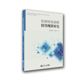 沙亦鹏 科研财务理使用现状研究 于团叶 9787560875026 社 正版 同济大学出版 包邮