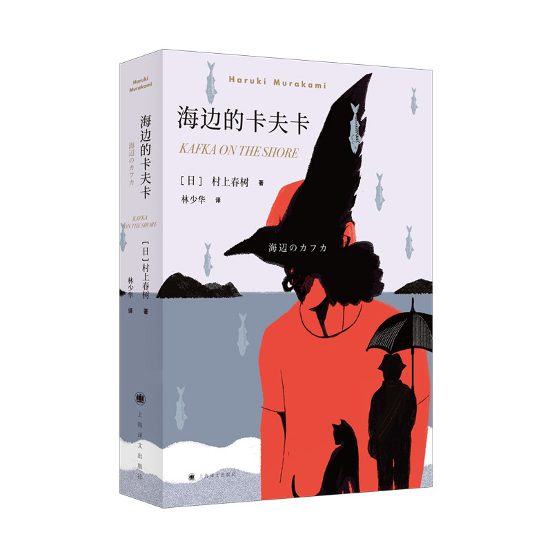 正版包邮 海边的卡夫卡 [日]村上春树著 林少华译 9787532777617 上海译文