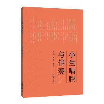 小生唱腔与伴奏 小生唱腔入门 伴奏谱例详解 经典唱段分析 发声技巧教学 戏曲表演指导 专业唱腔解析 京胡伴奏技巧 9787503970498