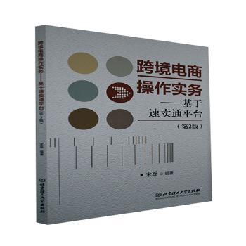 正版包邮 跨境电商操作实务 编著宋磊 9787568296458 北京理工大学出版社